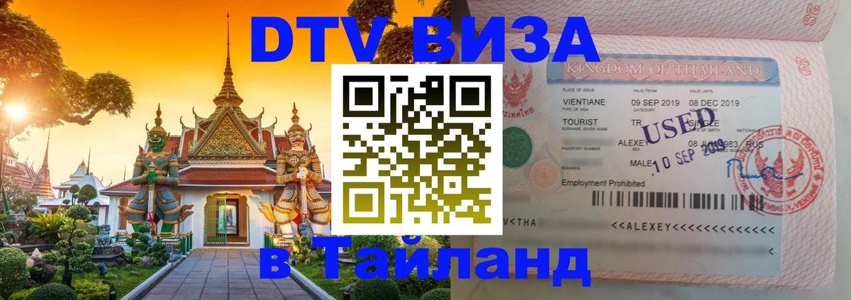 ДТВ виза в Таиланд 
