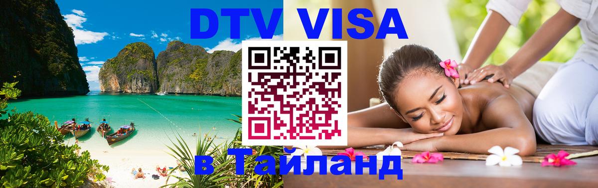 ДТВ VISA Тайланд для фрилансеров 